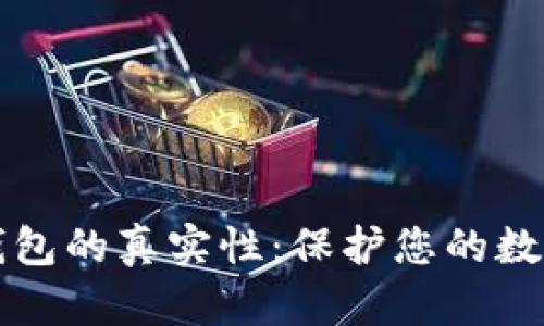 如何验证加密钱包的真实性:保护您的数字资产安全指南