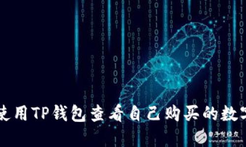 如何使用TP钱包查看自己购买的数字货币