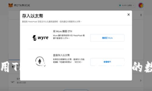 如何使用TP钱包查看自己购买的数字货币