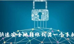 TP钱包如何快速安全地转账到另一个手