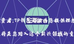t如何使用TP钱包进行币币交易？/tTP钱