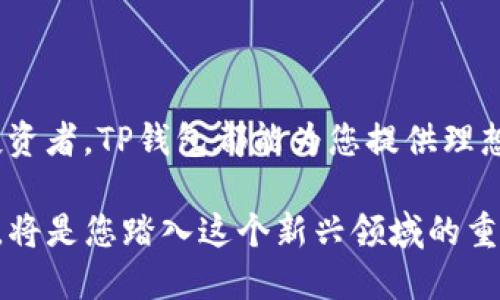 t如何使用TP钱包进行币币交易？/t

TP钱包, 币币交易, 加密货币, 钱包使用/guanjianci

理解TP钱包的基本概念

在探索币币交易之前，我们首先需要了解TP钱包的基本特性。TP钱包，作为一种功能强大的数字货币钱包，提供了便捷的加密货币管理解决方案。它不仅支持多种主流币种的存储，还兼具去中心化交易所的功能，因此用户能够在平台内轻松实现币币交易。TP钱包的界面设计直观，操作流程流畅，使得即使是新手用户也能快速上手。

创建和设置TP钱包

首先，您需要下载TP钱包应用程序。无论是Android还是iOS系统，您都能在各大应用商店或TP钱包官网找到合适的版本。下载完成后，打开应用并遵循以下步骤进行设置：

ol
li注册：根据提示输入您的手机号码或电子邮件地址，设置密码并完成相关验证。这些步骤旨在确保您的账户安全。/li
li备份助记词：系统会生成一组助记词，务必将其安全保存。这是恢复您钱包的唯一凭证。/li
li启用安全设置：您可以选择开启指纹识别或面部识别等功能，进一步增强安全性。/li
/ol

充值数字货币到TP钱包

在进行币币交易之前，您需要在TP钱包中充值一定数量的数字货币。通常情况下，这一过程极为简便：

ol
li打开TP钱包，在主页面找到“充值”或“接收”选项。/li
li选择您希望充值的币种，并生成一个充值地址。/li
li将该地址提供给发送方，或者将您的数字货币从其他交易所提到此地址。/li
/ol

请注意，确保您输入正确的充值地址，因为一旦转账，交易的不可逆性将导致资产永久丢失。

选择币币交易功能

当您的TP钱包中成功充值后，就可以开始进行币币交易了。以下是操作步骤：

ol
li在TP钱包的主界面，找到“交易”或“币币交换”的选项。点击进入。/li
li选择您希望交易的币种。例如，如果您想用比特币（BTC）交换以太坊（ETH），请选择BTC作为“交易资产”和ETH作为“目标资产”。/li
li输入您希望交易的数量，系统会实时显示您将收到的目标资产数量。这时，仔细确认没有错误，确保一切信息无误后，点击“确认交易”。/li
/ol

确认交易和处理过程

一旦您确认了交易，TP钱包将自动为您执行操作。所有的交易通常需要连接区块链验证，所需时间取决于网络的拥堵情况。一般而言，交易确认会在几分钟内完成。

在这个过程中，您可以在钱包的“交易记录”中查看当前交易的状态。这个功能带来的透明度极大地增强了用户的信任感，无论是新手还是老手，都能轻松把控自己的资产动态。

安全提示：如何保护您的资产

尽管TP钱包在安全性上有较为完善的设计，但用户仍需采取必要的安全措施。以下是一些建议帮助您保护资产：

ol
li定期更新密码：避免使用简单或易猜的密码，尽量选择包含大小写字母、数字及特殊符号的复杂密码。/li
li保持助记词安全：助记词是恢复钱包的重要信息，应妥善保管，切勿共享给他人。/li
li开启双重验证：如果TP钱包支持双重验证功能，请务必开启，以增加账户安全层次。/li
/ol

了解币币交易的市场动态

除了实际的操作流程，了解市场动态对于取得成功的币币交易同样至关重要。您可以参考各大加密货币行情网站，了解不同币种的最新价格和趋势。这将帮助您做出更为理性和精准的决策。

此外，可以参加一些加密货币的在线社区、论坛，交流最新的市场信息和投资心得。与他人分享和讨论经验，能够为您提供新的视角和思路，也有助于您在币币交易中获得更好的收益。

总结：TP钱包让币币交易更便捷

作为一款高效实用的数字货币钱包，TP钱包凭借其简洁的设计和便捷的操作流程，实力展现了币币交易的新形式。无论您是交易新手还是有经验的投资者，TP钱包都能为您提供理想的交易体验。从创建账户到进行币币交易，每一个环节都为用户考虑周全，旨在打造更为安全和高效的数字货币生态。

希望以上的信息能帮助您了解如何在TP钱包进行币币交易。随着加密货币市场的持续发展及其应用场景的不断扩大，学会使用TP钱包进行币币交易，将是您踏入这个新兴领域的重要一步。无论是投资还是单纯的兴趣，愿您在加密货币的海洋中乘风破浪，纵横驰骋！