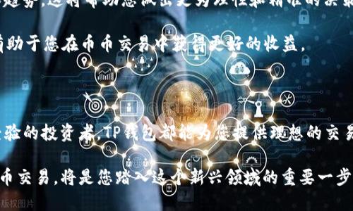 t如何使用TP钱包进行币币交易？/t

TP钱包, 币币交易, 加密货币, 钱包使用/guanjianci

理解TP钱包的基本概念

在探索币币交易之前，我们首先需要了解TP钱包的基本特性。TP钱包，作为一种功能强大的数字货币钱包，提供了便捷的加密货币管理解决方案。它不仅支持多种主流币种的存储，还兼具去中心化交易所的功能，因此用户能够在平台内轻松实现币币交易。TP钱包的界面设计直观，操作流程流畅，使得即使是新手用户也能快速上手。

创建和设置TP钱包

首先，您需要下载TP钱包应用程序。无论是Android还是iOS系统，您都能在各大应用商店或TP钱包官网找到合适的版本。下载完成后，打开应用并遵循以下步骤进行设置：

ol
li注册：根据提示输入您的手机号码或电子邮件地址，设置密码并完成相关验证。这些步骤旨在确保您的账户安全。/li
li备份助记词：系统会生成一组助记词，务必将其安全保存。这是恢复您钱包的唯一凭证。/li
li启用安全设置：您可以选择开启指纹识别或面部识别等功能，进一步增强安全性。/li
/ol

充值数字货币到TP钱包

在进行币币交易之前，您需要在TP钱包中充值一定数量的数字货币。通常情况下，这一过程极为简便：

ol
li打开TP钱包，在主页面找到“充值”或“接收”选项。/li
li选择您希望充值的币种，并生成一个充值地址。/li
li将该地址提供给发送方，或者将您的数字货币从其他交易所提到此地址。/li
/ol

请注意，确保您输入正确的充值地址，因为一旦转账，交易的不可逆性将导致资产永久丢失。

选择币币交易功能

当您的TP钱包中成功充值后，就可以开始进行币币交易了。以下是操作步骤：

ol
li在TP钱包的主界面，找到“交易”或“币币交换”的选项。点击进入。/li
li选择您希望交易的币种。例如，如果您想用比特币（BTC）交换以太坊（ETH），请选择BTC作为“交易资产”和ETH作为“目标资产”。/li
li输入您希望交易的数量，系统会实时显示您将收到的目标资产数量。这时，仔细确认没有错误，确保一切信息无误后，点击“确认交易”。/li
/ol

确认交易和处理过程

一旦您确认了交易，TP钱包将自动为您执行操作。所有的交易通常需要连接区块链验证，所需时间取决于网络的拥堵情况。一般而言，交易确认会在几分钟内完成。

在这个过程中，您可以在钱包的“交易记录”中查看当前交易的状态。这个功能带来的透明度极大地增强了用户的信任感，无论是新手还是老手，都能轻松把控自己的资产动态。

安全提示：如何保护您的资产

尽管TP钱包在安全性上有较为完善的设计，但用户仍需采取必要的安全措施。以下是一些建议帮助您保护资产：

ol
li定期更新密码：避免使用简单或易猜的密码，尽量选择包含大小写字母、数字及特殊符号的复杂密码。/li
li保持助记词安全：助记词是恢复钱包的重要信息，应妥善保管，切勿共享给他人。/li
li开启双重验证：如果TP钱包支持双重验证功能，请务必开启，以增加账户安全层次。/li
/ol

了解币币交易的市场动态

除了实际的操作流程，了解市场动态对于取得成功的币币交易同样至关重要。您可以参考各大加密货币行情网站，了解不同币种的最新价格和趋势。这将帮助您做出更为理性和精准的决策。

此外，可以参加一些加密货币的在线社区、论坛，交流最新的市场信息和投资心得。与他人分享和讨论经验，能够为您提供新的视角和思路，也有助于您在币币交易中获得更好的收益。

总结：TP钱包让币币交易更便捷

作为一款高效实用的数字货币钱包，TP钱包凭借其简洁的设计和便捷的操作流程，实力展现了币币交易的新形式。无论您是交易新手还是有经验的投资者，TP钱包都能为您提供理想的交易体验。从创建账户到进行币币交易，每一个环节都为用户考虑周全，旨在打造更为安全和高效的数字货币生态。

希望以上的信息能帮助您了解如何在TP钱包进行币币交易。随着加密货币市场的持续发展及其应用场景的不断扩大，学会使用TP钱包进行币币交易，将是您踏入这个新兴领域的重要一步。无论是投资还是单纯的兴趣，愿您在加密货币的海洋中乘风破浪，纵横驰骋！