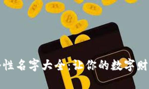 数字钱包个性名字大全：让你的数字财富更具魅力