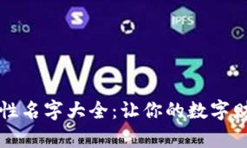 数字钱包个性名字大全：让你的数字财富更具魅力