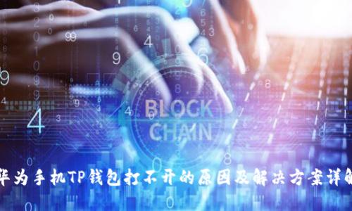 华为手机TP钱包打不开的原因及解决方案详解