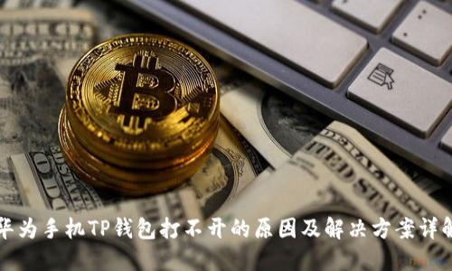 华为手机TP钱包打不开的原因及解决方案详解