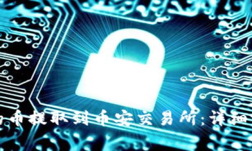 如何将TP钱包的币提取到币安交易所:详细流程与注意事项