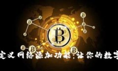 探索TP钱包的自定义网络添加功能：让