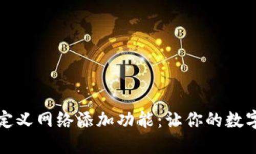 探索TP钱包的自定义网络添加功能:让你的数字资产管理更灵活