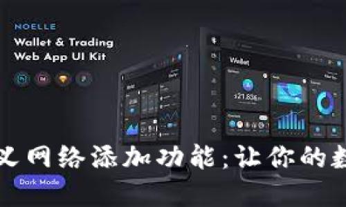 探索TP钱包的自定义网络添加功能:让你的数字资产管理更灵活