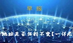 导入TP钱包后地址是否保持不变？一详