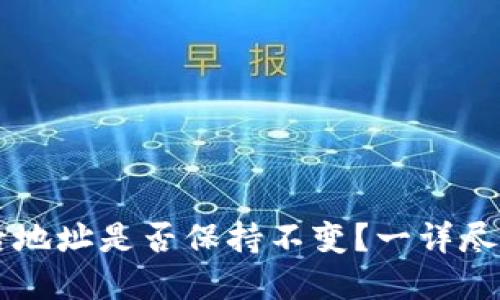 导入TP钱包后地址是否保持不变?一详尽解答让您放心