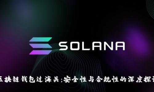区块链钱包过海关：安全性与合规性的深度探讨
