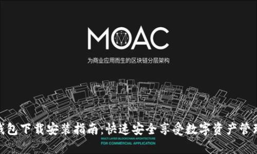 tp官方钱包下载安装指南:快速安全享受数字资产管理新体验