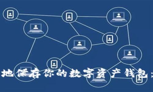如何安全地保存你的数字资产钱包：全面指南
