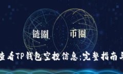 如何查看TP钱包空投信息：完整指南与