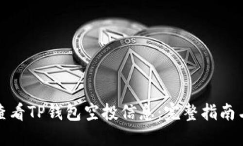 如何查看TP钱包空投信息:完整指南与技巧