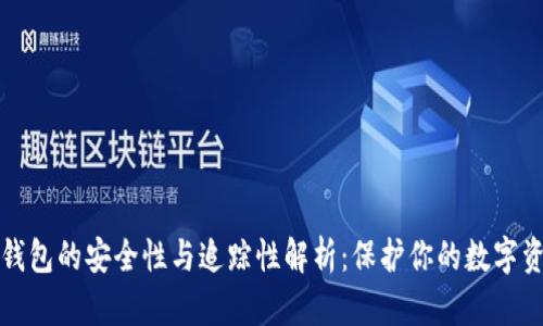 TP钱包的安全性与追踪性解析：保护你的数字资产