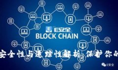 TP钱包的安全性与追踪性解析：保护你