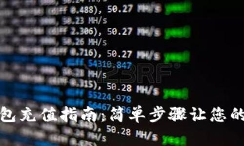 交行数字钱包充值指南：简单步骤让您的支付更便捷