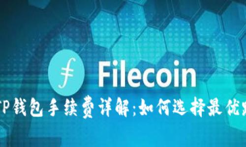 币安提币到TP钱包手续费详解:如何选择最优路径节省成本