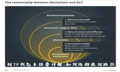 币安提币到TP钱包手续费详解：如何选
