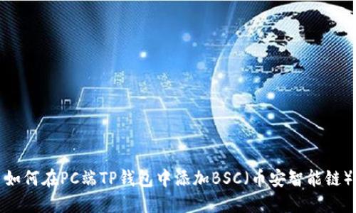 如何在PC端TP钱包中添加BSC(币安智能链)