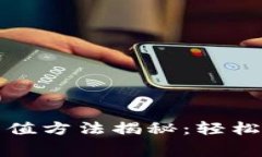 TP钱包免矿工费充值方法揭秘：轻松管