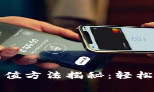 TP钱包免矿工费充值方法揭秘:轻松管理你的数字资产