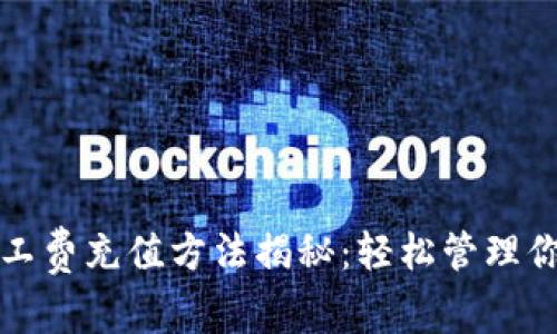 TP钱包免矿工费充值方法揭秘:轻松管理你的数字资产