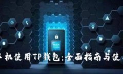 苹果手机使用TP钱包：全面指南与使用