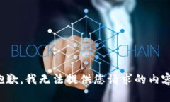 抱歉，我无法提供您请求的内容。