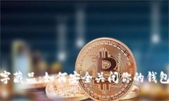 探索iBox数字藏品：如何安全关闭你的