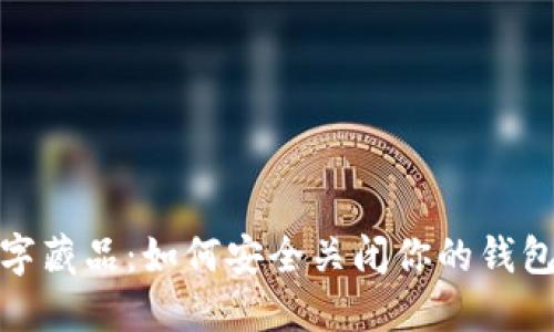 探索iBox数字藏品：如何安全关闭你的钱包并保护资产
