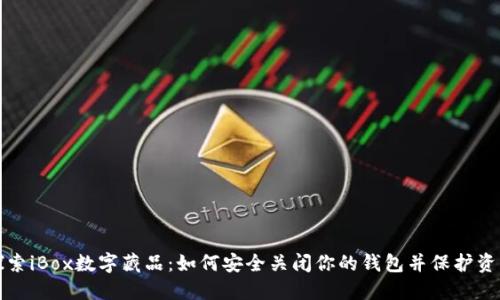 探索iBox数字藏品：如何安全关闭你的钱包并保护资产
