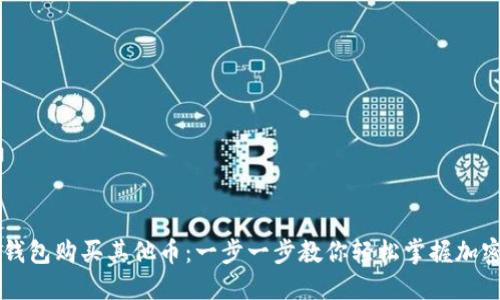 如何在TP钱包购买其他币:一步一步教你轻松掌握加密货币交易