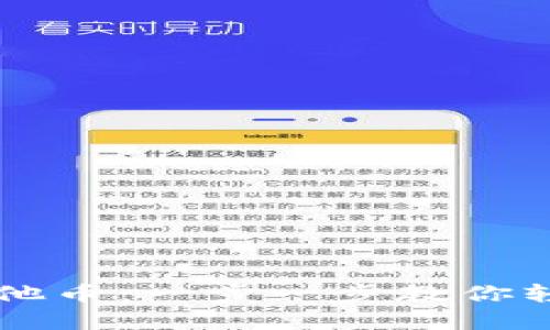 如何在TP钱包购买其他币:一步一步教你轻松掌握加密货币交易