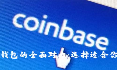 TP钱包与小狐狸钱包的全面对比：选择适合你的数字货币钱包
