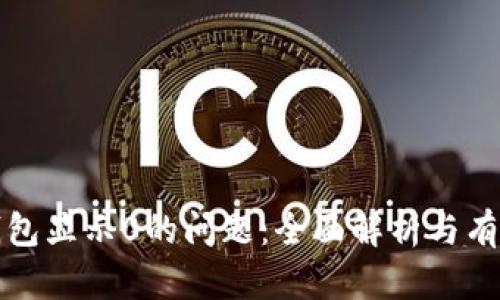 解决数字钱包显示0的问题：全面解析与有效应对策略