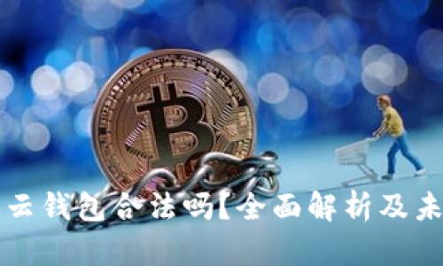区块链云钱包合法吗?全面解析及未来趋势
