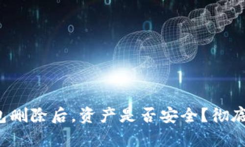 TP钱包删除后,资产是否安全?彻底解析!