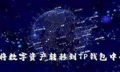 火币如何将数字资产转移到TP钱包中的