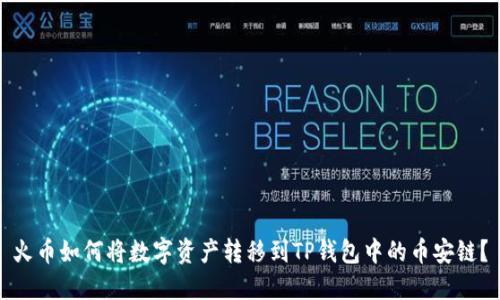 火币如何将数字资产转移到TP钱包中的币安链?