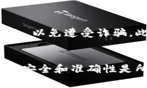 在数字货币领域，尤其是涉及到区块链和加密货币的交易时，寻找准确的信息和理解相关的术语是至关重要的。其中一个常见的疑问就是“TP钱包地址是收款地址吗？”这个问题涉及到数字货币交易的基础概念，了解这一点对于任何想要参与加密货币交易的人来说都是非常重要的。

什么是TP钱包？
TP钱包，或称为“TokenPocket”钱包，是一种流行的加密货币钱包。它支持多种数字资产和区块链网络，致力于为用户提供方便的资产管理和交易工具。与许多其他钱包一样，TP钱包允许用户生成一个唯一的地址，用于接收和发送数字货币。

钱包地址的基本概念
在讨论TP钱包地址时，我们首先需要了解什么是真正的钱包地址。数字货币钱包地址是一个由字母和数字组成的字符串，类似于银行账户号码。这个地址是独一无二的，专为某个用户或钱包生成。用户可以将这个地址分享给他人，以便于接收资金。

收款地址与转账的关系
可以说，钱包地址可以被视作一种“收款地址”。当你希望其他人将数字货币发送给你时，你会将这个地址提供给他们。因此，TP钱包地址不仅仅是一个存储地址；它也是所有资金接收交易的重要标识。

数字货币交易的流程
在加密货币交易过程中，了解如何使用钱包地址至关重要。首先，用户需要创建一个TP钱包帐户，生成一个地址。接下来，当你想要接收资金时，你只需将这个地址发送给付款方。在交易完成后，付款方会将资金发送到你的地址，随后你就可以在钱包中查看到账的金额。

保护你的钱包地址
虽然TP钱包和其他数字货币钱包使用加密技术来保护用户资金，但钱包地址本身仍需谨慎处理。提供给别人时，确保只分享给值得信赖的人，以免遭受诈骗。此外，定期检查你的交易记录，确保没有未经授权的转账。

总结
综上所述，TP钱包地址确实可以作为接收数字资产的收款地址。在参与任何数字货币交易时，了解并正确使用钱包地址是成功的关键。记住，安全和准确性是所有交易活动的重中之重。如果你是一个新手，花一些时间去学习如何管理和保护你的TP钱包及其地址，将使你的加密货币之旅更加顺利。