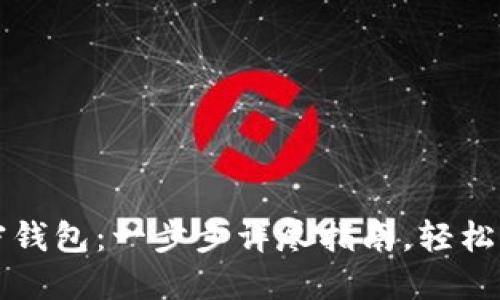 如何制作推特加密钱包：一步步详尽指南，轻松管理你的数字资产