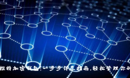 如何制作推特加密钱包：一步步详尽指南，轻松管理你的数字资产
