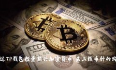 如何通过TP钱包投资新兴加密货币：未