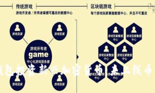 如何通过TP钱包投资新兴加密货币:未上线币种的购买指南