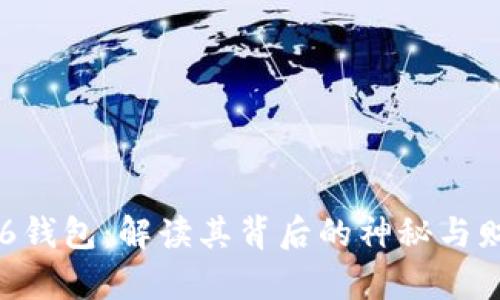 数字666钱包：解读其背后的神秘与财富连接
